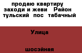 продаю квартиру - заходи и жеви › Район ­ тульский  пос. табачный › Улица ­ шосэйная › Дом ­ 37 кв1 › Общая площадь ­ 44 › Цена ­ 1 300 000 - Адыгея респ. Недвижимость » Квартиры продажа   . Адыгея респ.